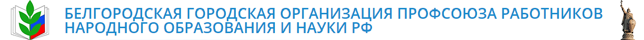 Белгородская городская организация Профсоюза работников народного образования и науки РФ